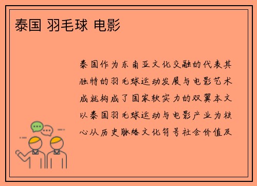 泰国 羽毛球 电影