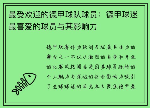 最受欢迎的德甲球队球员：德甲球迷最喜爱的球员与其影响力
