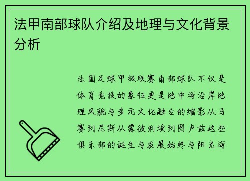法甲南部球队介绍及地理与文化背景分析