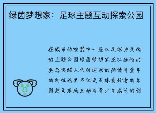 绿茵梦想家：足球主题互动探索公园