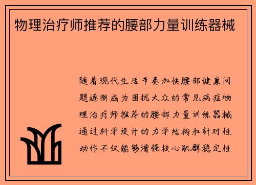 物理治疗师推荐的腰部力量训练器械