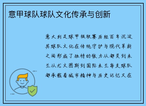 意甲球队球队文化传承与创新