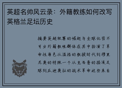 英超名帅风云录：外籍教练如何改写英格兰足坛历史