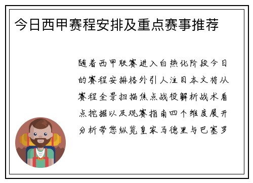今日西甲赛程安排及重点赛事推荐