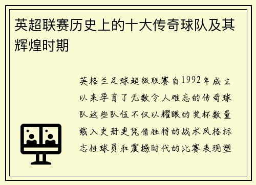英超联赛历史上的十大传奇球队及其辉煌时期