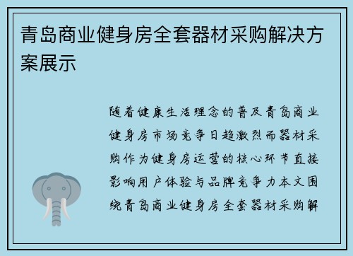 青岛商业健身房全套器材采购解决方案展示
