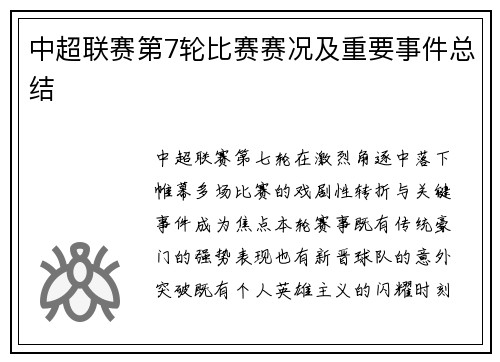 中超联赛第7轮比赛赛况及重要事件总结
