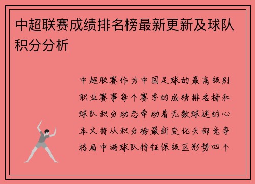 中超联赛成绩排名榜最新更新及球队积分分析