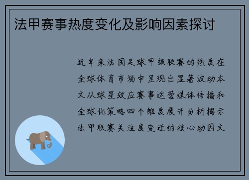 法甲赛事热度变化及影响因素探讨