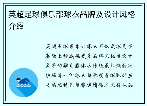 英超足球俱乐部球衣品牌及设计风格介绍