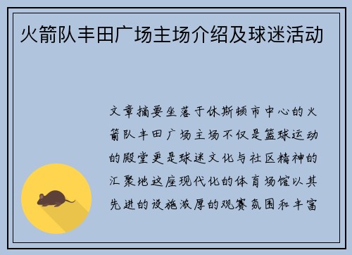 火箭队丰田广场主场介绍及球迷活动