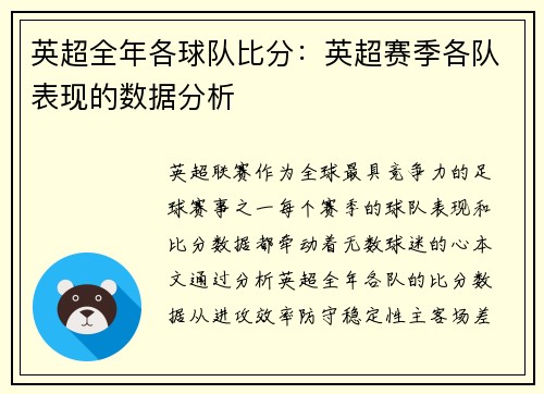 英超全年各球队比分：英超赛季各队表现的数据分析