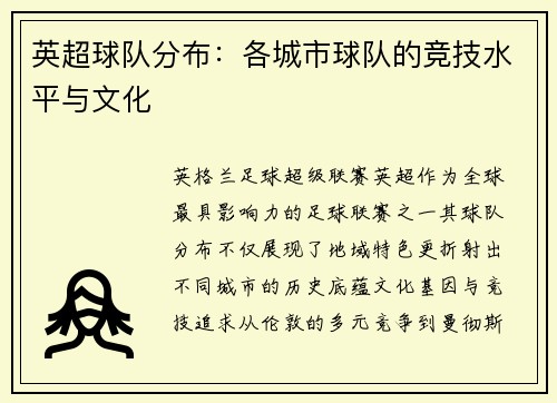 英超球队分布：各城市球队的竞技水平与文化