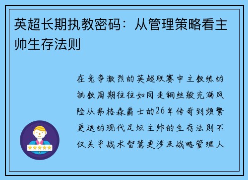 英超长期执教密码：从管理策略看主帅生存法则