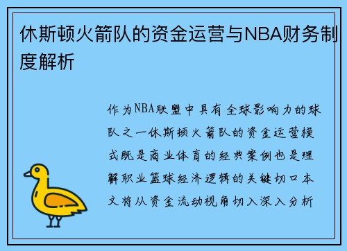 休斯顿火箭队的资金运营与NBA财务制度解析