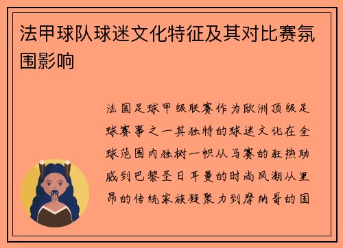 法甲球队球迷文化特征及其对比赛氛围影响