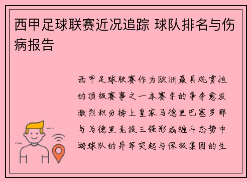 西甲足球联赛近况追踪 球队排名与伤病报告