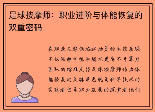 足球按摩师：职业进阶与体能恢复的双重密码