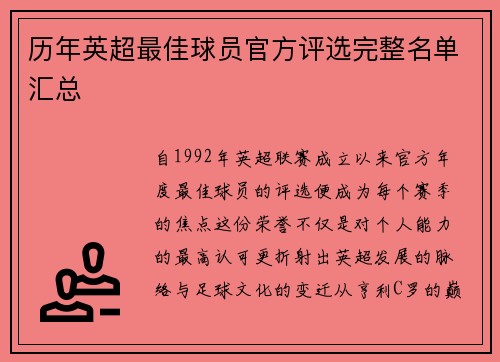 历年英超最佳球员官方评选完整名单汇总