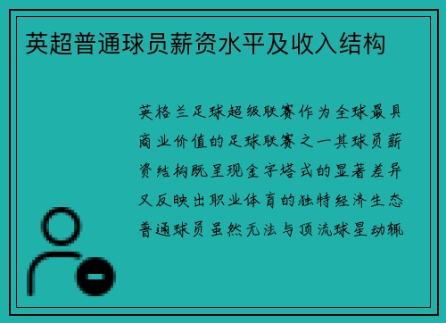 英超普通球员薪资水平及收入结构
