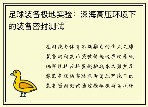 足球装备极地实验：深海高压环境下的装备密封测试