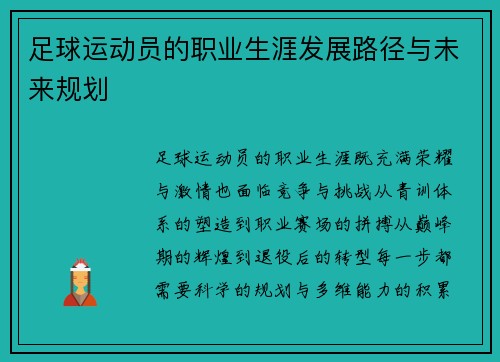 足球运动员的职业生涯发展路径与未来规划