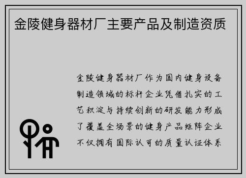 金陵健身器材厂主要产品及制造资质