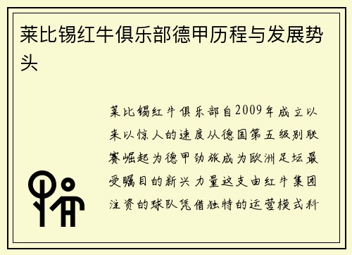 莱比锡红牛俱乐部德甲历程与发展势头