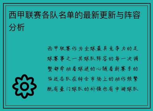 西甲联赛各队名单的最新更新与阵容分析