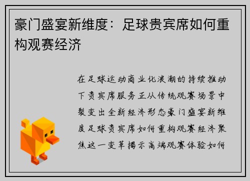 豪门盛宴新维度：足球贵宾席如何重构观赛经济