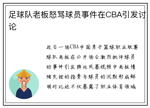 足球队老板怒骂球员事件在CBA引发讨论