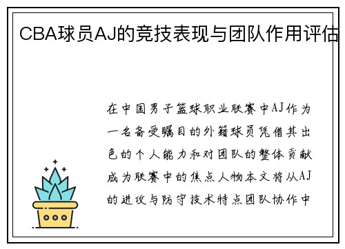 CBA球员AJ的竞技表现与团队作用评估