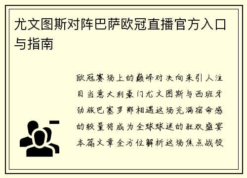 尤文图斯对阵巴萨欧冠直播官方入口与指南