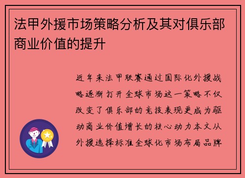 法甲外援市场策略分析及其对俱乐部商业价值的提升