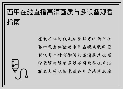 西甲在线直播高清画质与多设备观看指南