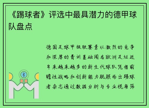 《踢球者》评选中最具潜力的德甲球队盘点