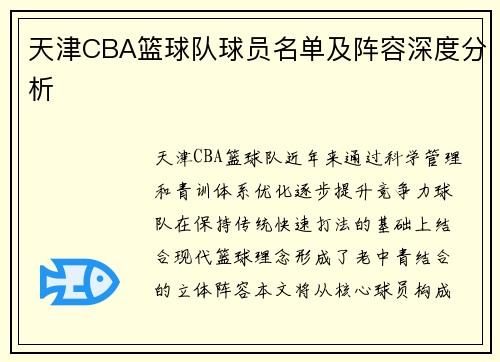 天津CBA篮球队球员名单及阵容深度分析