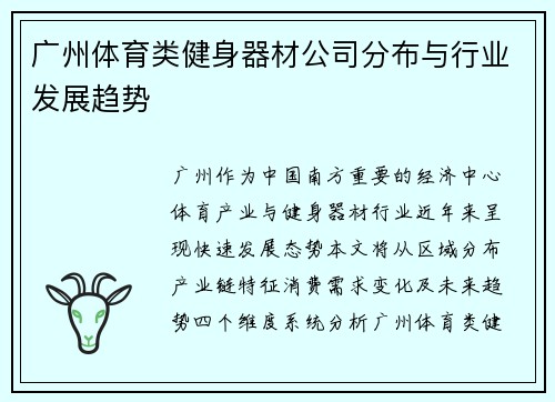广州体育类健身器材公司分布与行业发展趋势