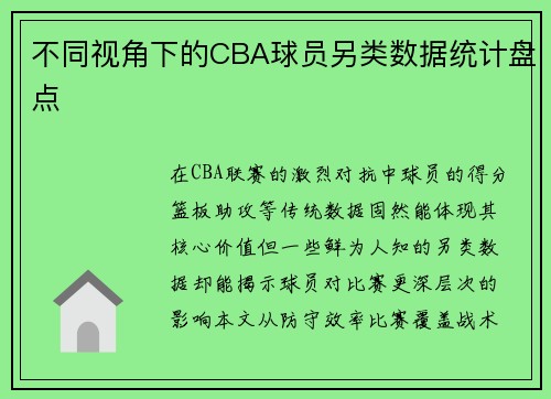 不同视角下的CBA球员另类数据统计盘点