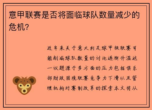 意甲联赛是否将面临球队数量减少的危机？