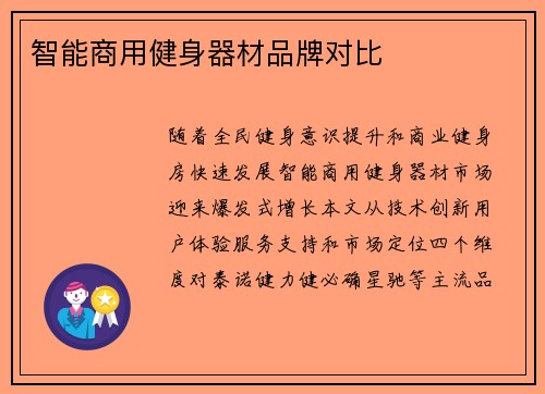 智能商用健身器材品牌对比