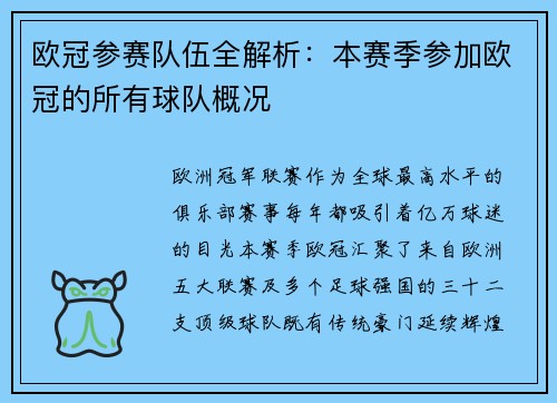 欧冠参赛队伍全解析：本赛季参加欧冠的所有球队概况