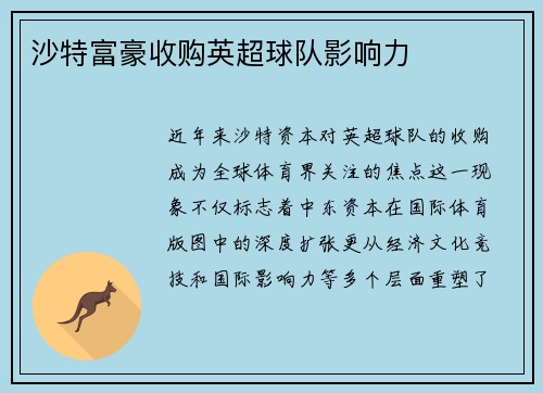 沙特富豪收购英超球队影响力