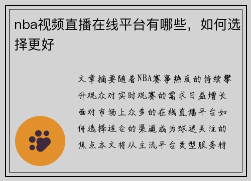 nba视频直播在线平台有哪些，如何选择更好