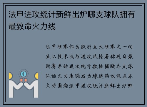 法甲进攻统计新鲜出炉哪支球队拥有最致命火力线