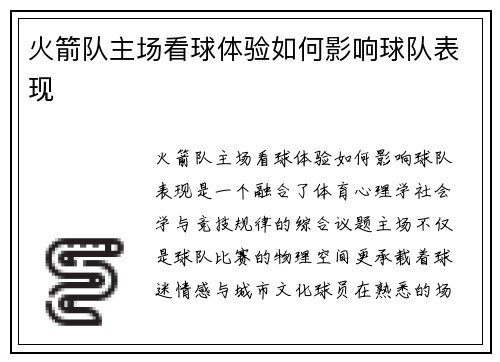 火箭队主场看球体验如何影响球队表现