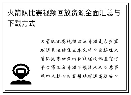 火箭队比赛视频回放资源全面汇总与下载方式