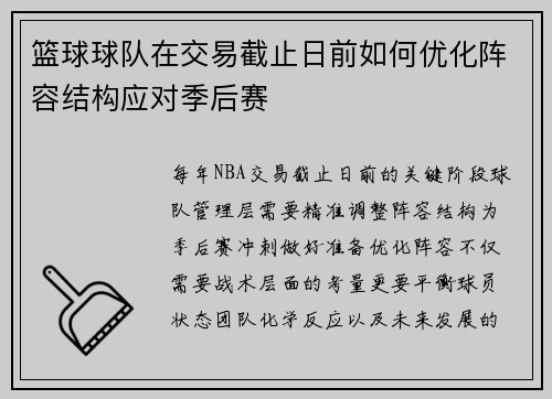 篮球球队在交易截止日前如何优化阵容结构应对季后赛