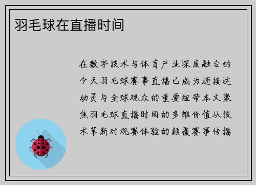 羽毛球在直播时间