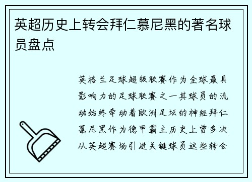 英超历史上转会拜仁慕尼黑的著名球员盘点